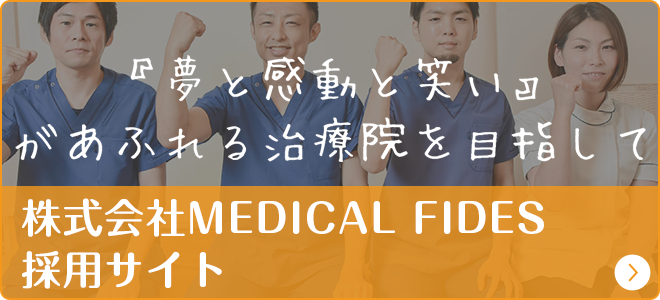 株式会社MEDICAL FIDES 採用サイト