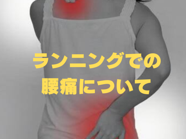 【ランニングでの腰痛、原因と改善方法】/　京田辺えーる鍼灸整骨院